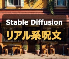 Stable Diffusionのリアル系呪文