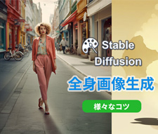 Stable Diffusionで全身の画像を生成するコツ