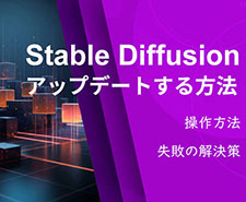 Stable Diffusionアップデート