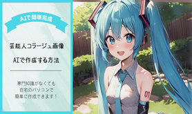 AI�R���[�W���|�\�l�摜�쐬���@