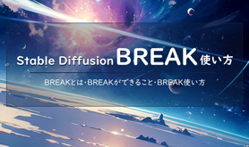 Stable Diffusion BREAK �g����