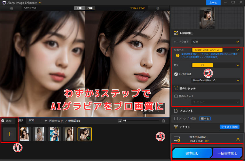 Aiarty Image EnhancerでAIグラビアを高画質化