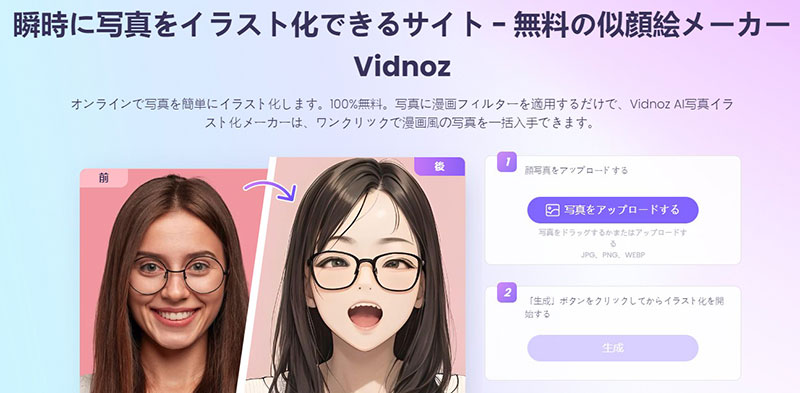 AI似顔絵サイト:「Vidnoz AI写真イラスト化メーカー」