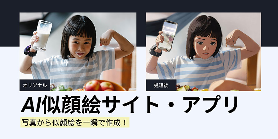 AI似顔絵