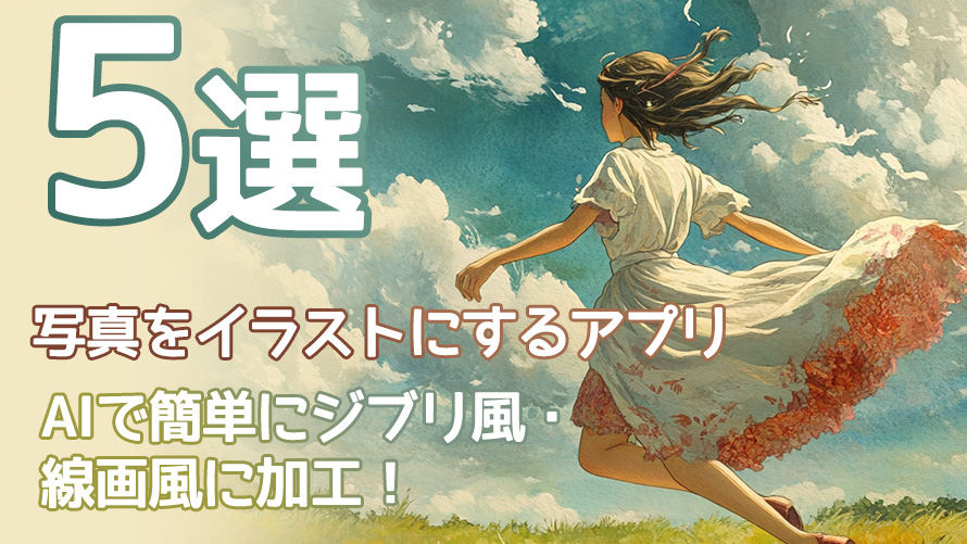 写真をイラストにするアプリおすすめ