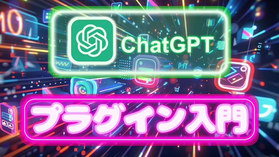 ChatGPTプラグイン入門:おすすめプラグインから無料活用術までやさしく解説