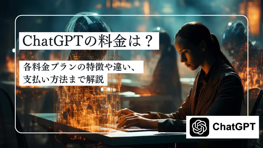 ChatGPT 料金