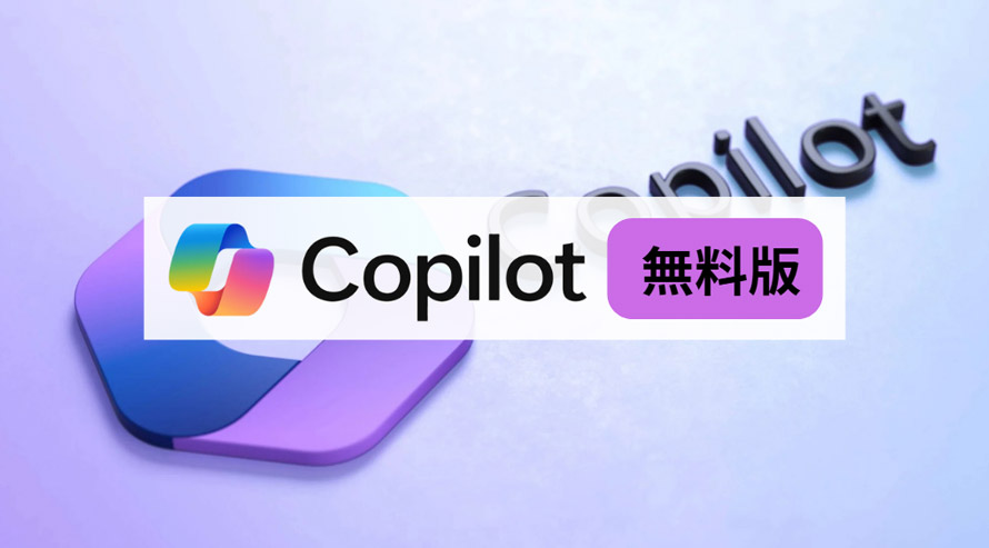 Copilot無料版