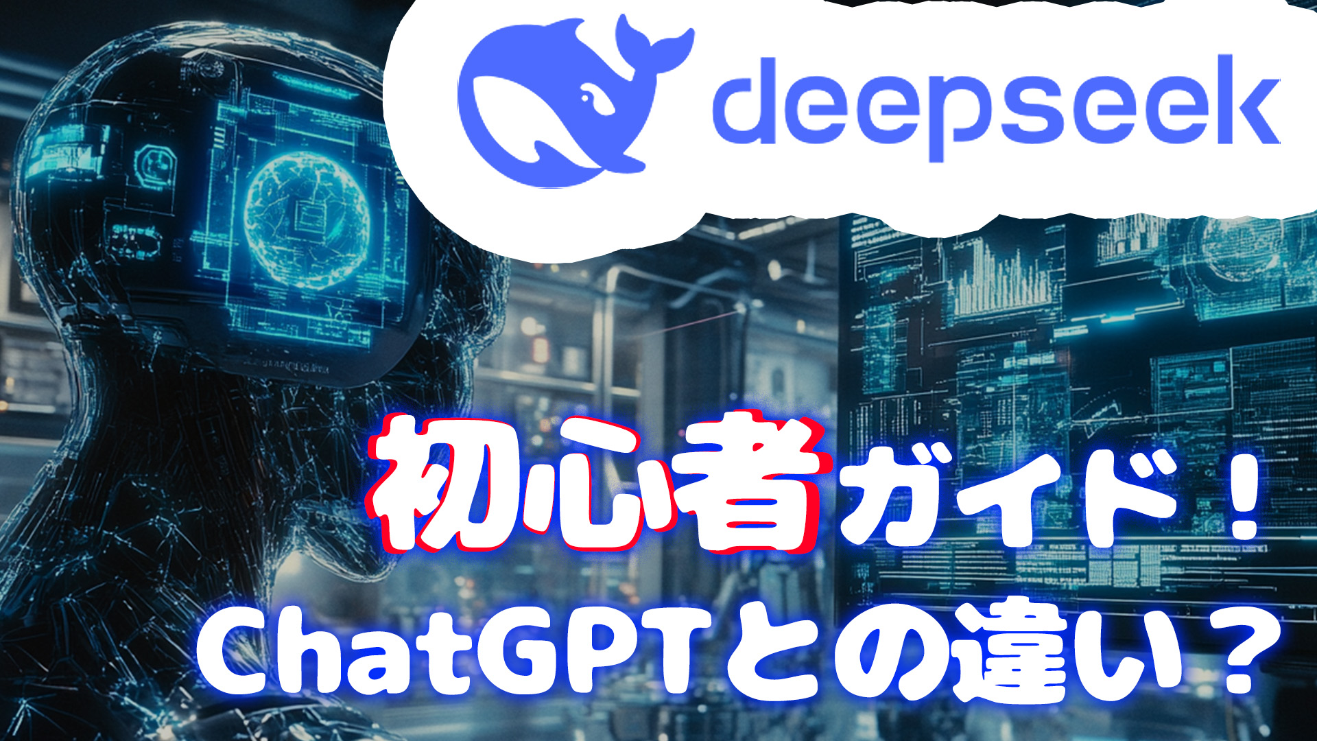 DeepSeek使い方-top