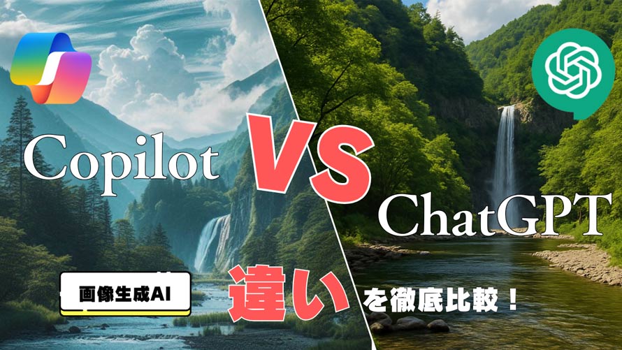 CopilotとChatGPTの違い