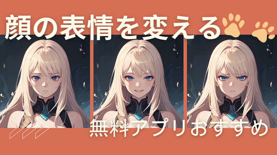 無料で顔の表情を変えるアプリおすすめ