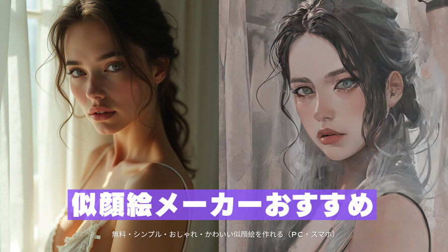 似顔絵メーカー