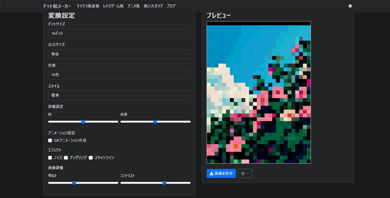 ドット絵作成サイト:ドット絵変換ツール