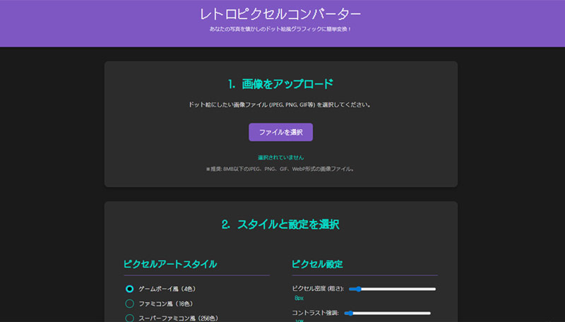 ドット絵作成サイト:レトロピクセルコンバーター
