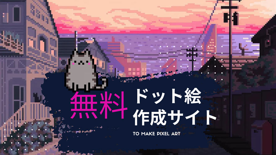ドット絵作成サイト