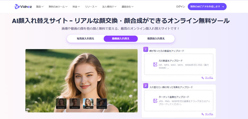 AI顔差し替え動画を作成できるサイト:Vidnoz AI