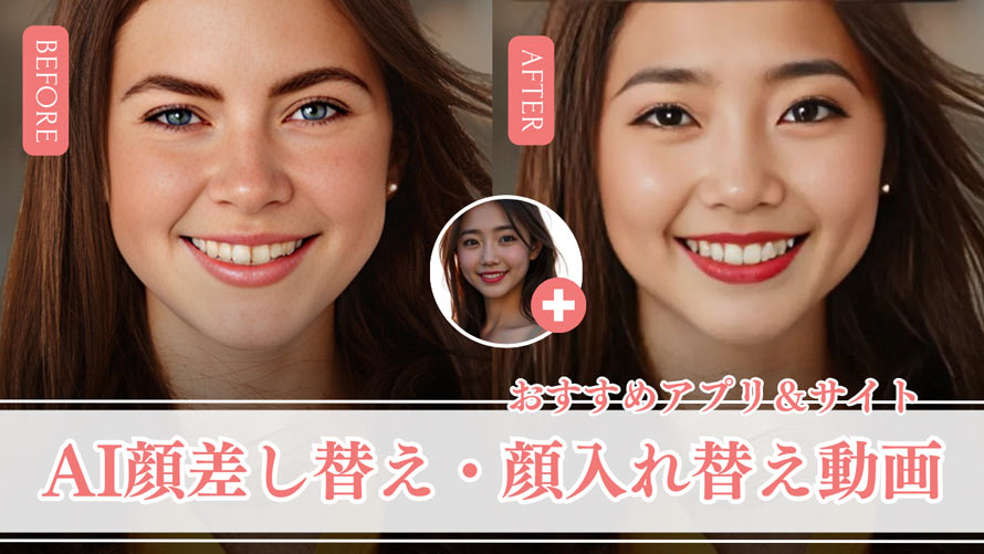 AI顔差し替え動画