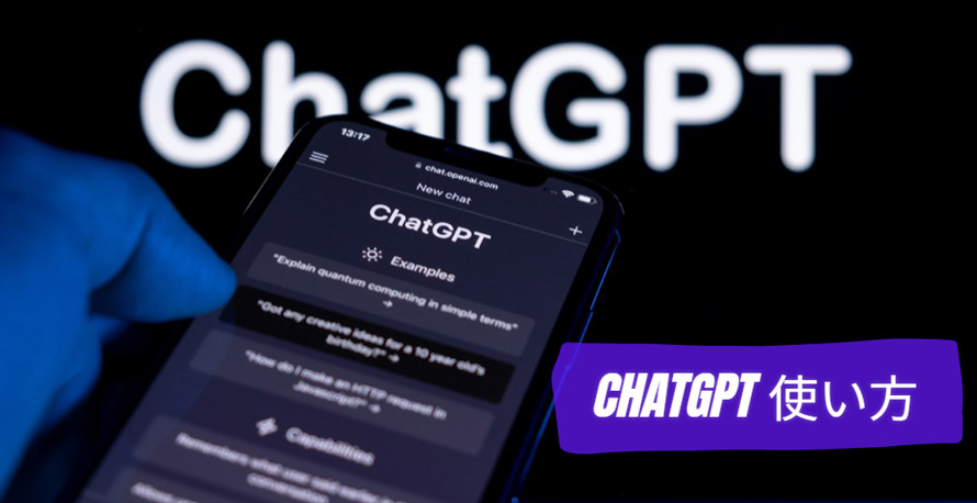 ChatGPT使い方