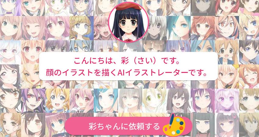 無料のアイコンメーカー:彩ちゃん