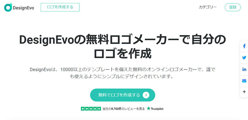 無料ロゴ作成ツール:DesignEvo