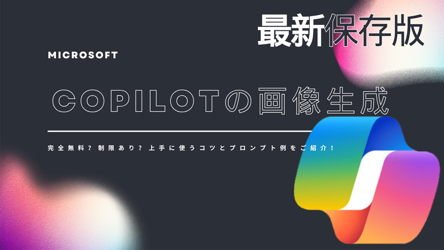 Copilot画像生成