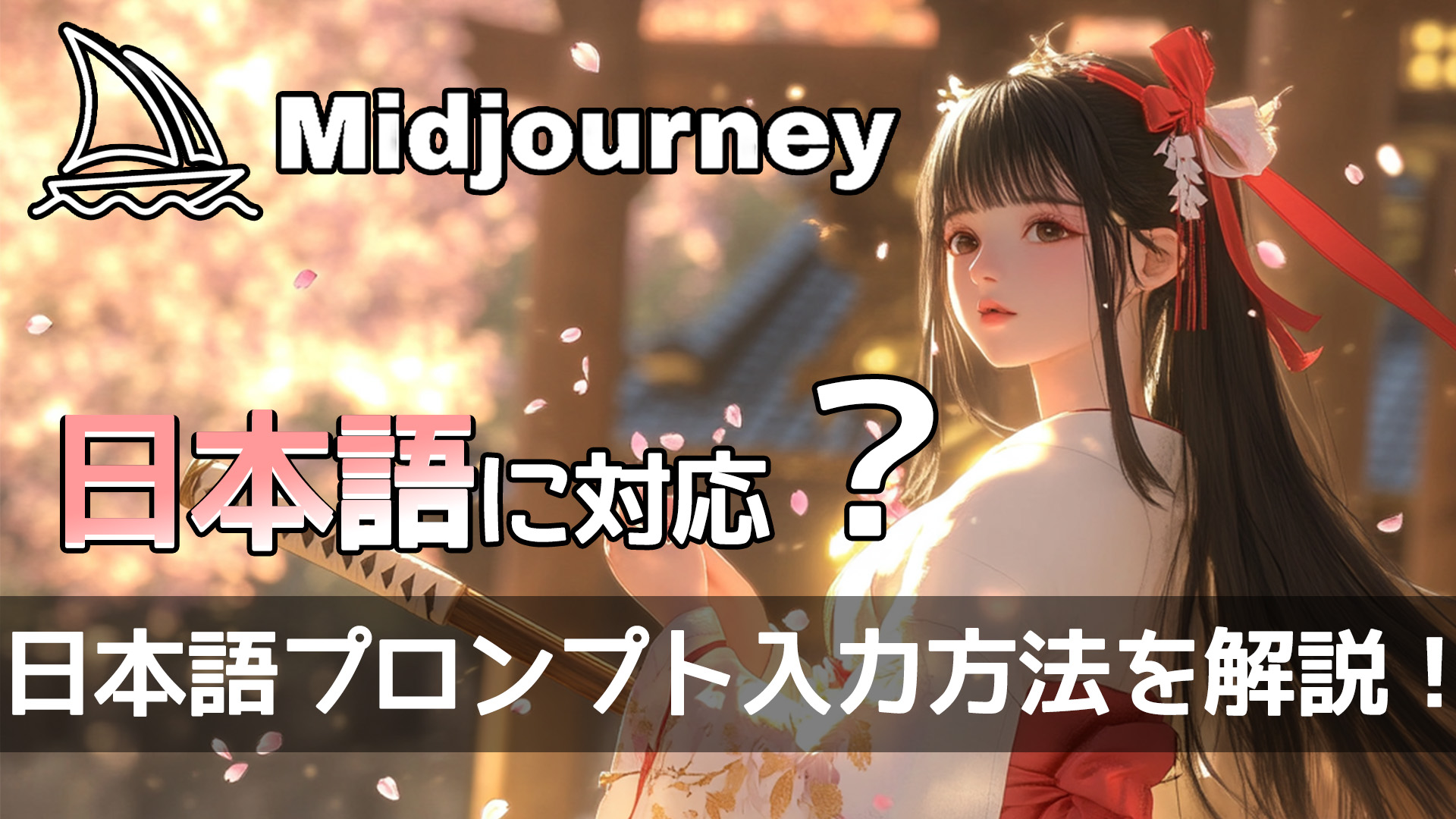 Midjourney日本語に対応
