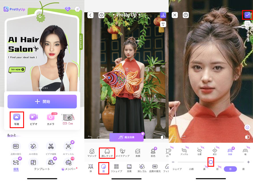 無料アプリPrettyUpで顔の表情を変える方法