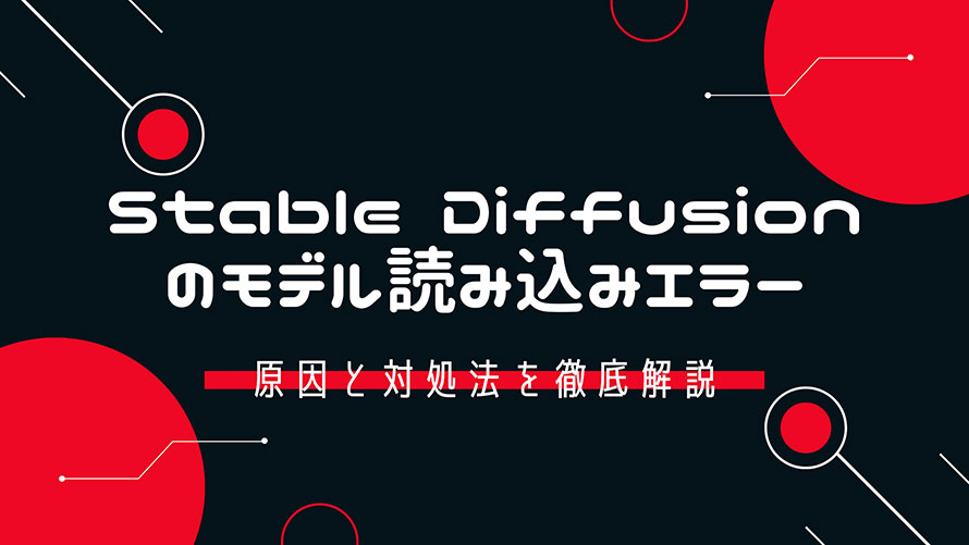 Stable Diffusionのモデル読み込みエラー