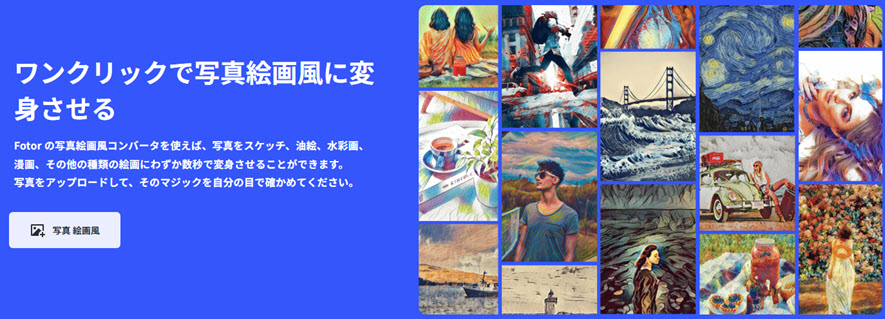 写真を絵にするオンラインサイト:Fotor
