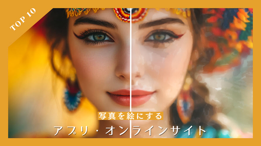 写真を絵風に加工するツールおすすめ