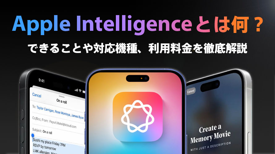 Apple Intelligenceとは