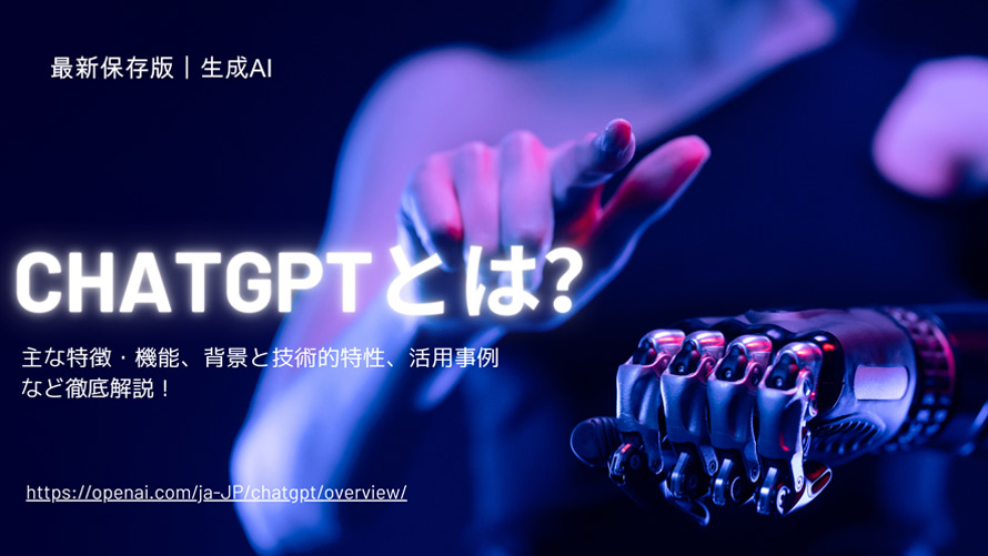 ChatGPTとは