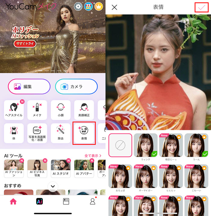 無料アプリYouCamメイクで顔の表情を変える方法