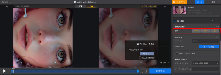 Aiarty Video Enhancer動画の回転&反転