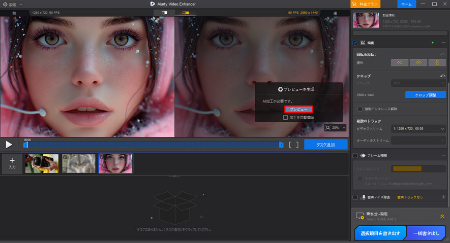 Aiarty Video Enhancerでプレビュー