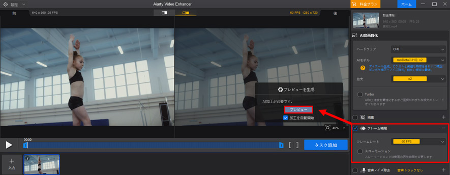 Aiarty Video Enhancerフレーム補間