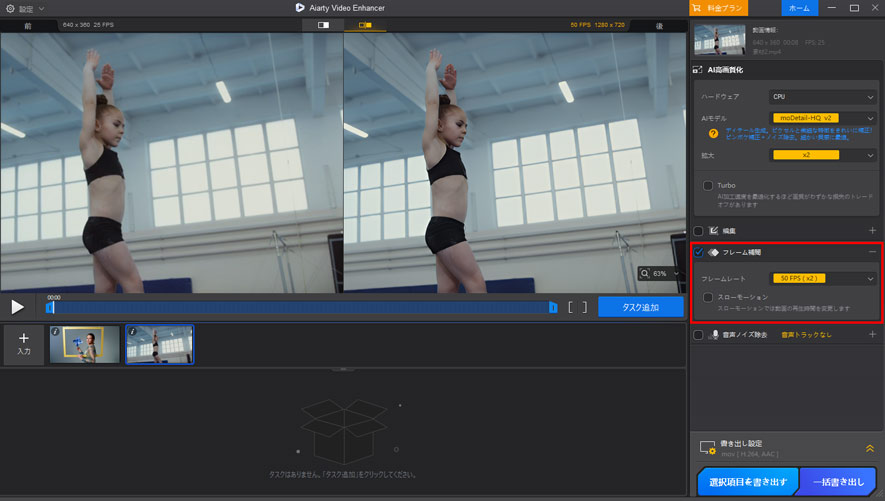 Aiarty Video EnhancerAIフレーム補間