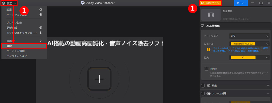 Aiarty Video Enhancerライセンスキーの登録step1