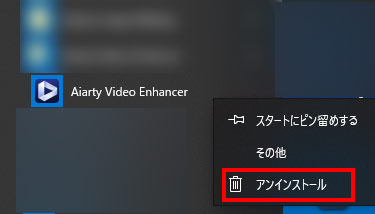 Aiarty Video Enhancerアンインストールstep1