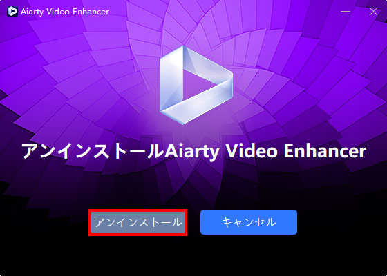 Aiarty Video Enhancerアンインストールstep2