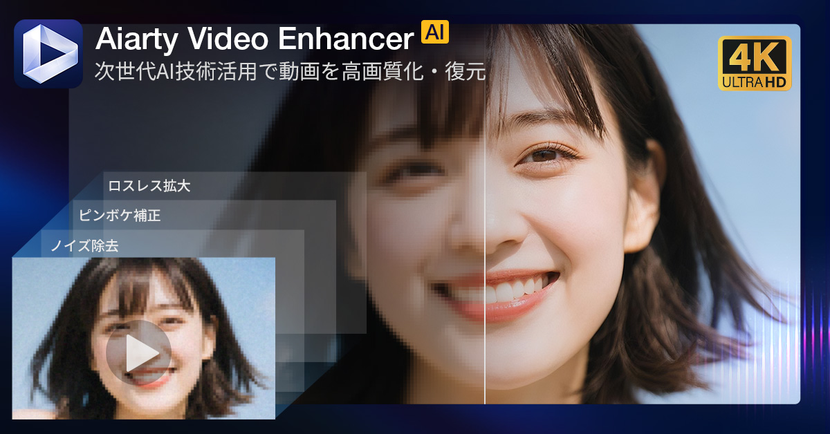 Aiarty Video Enhancer 補正機能バナー
