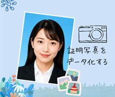 証明写真をデータ化する