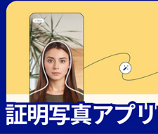 証明写真アプリおすすめ