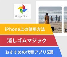 iPhoneで「消しゴムマジック」の使い方