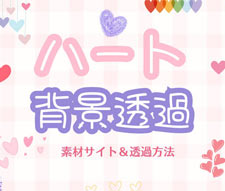 ハート背景透過