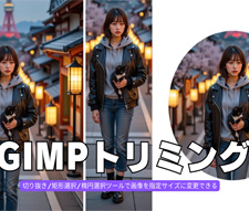 GIMPトリミング