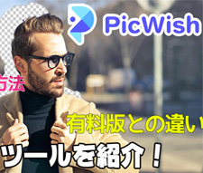 Picwishの無料版について