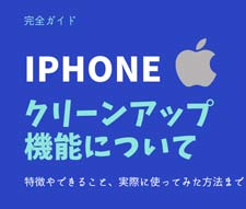 iPhoneのクリーンアップ機能