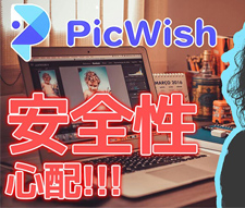 PicWishの安全性