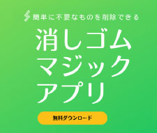 Googleフォト 消しゴムマジック